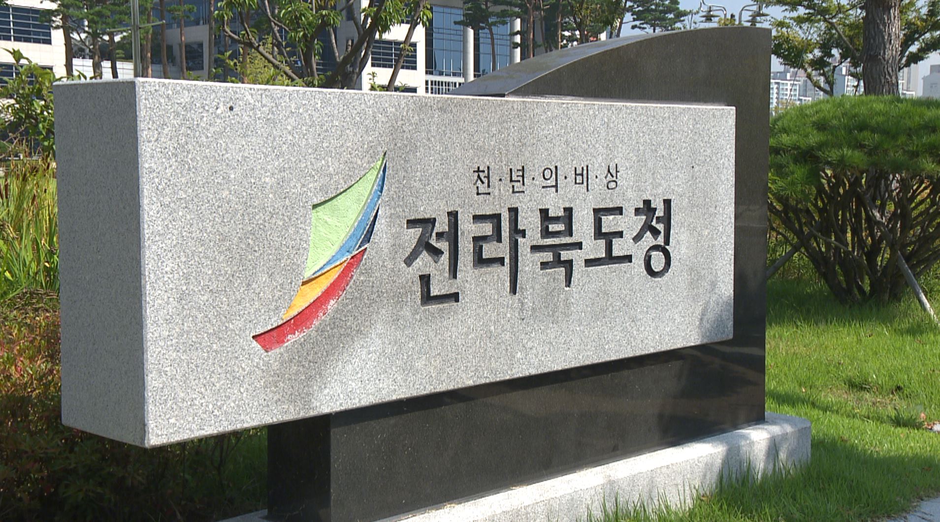 전라북도 국과장급·부단체장 인사 단행