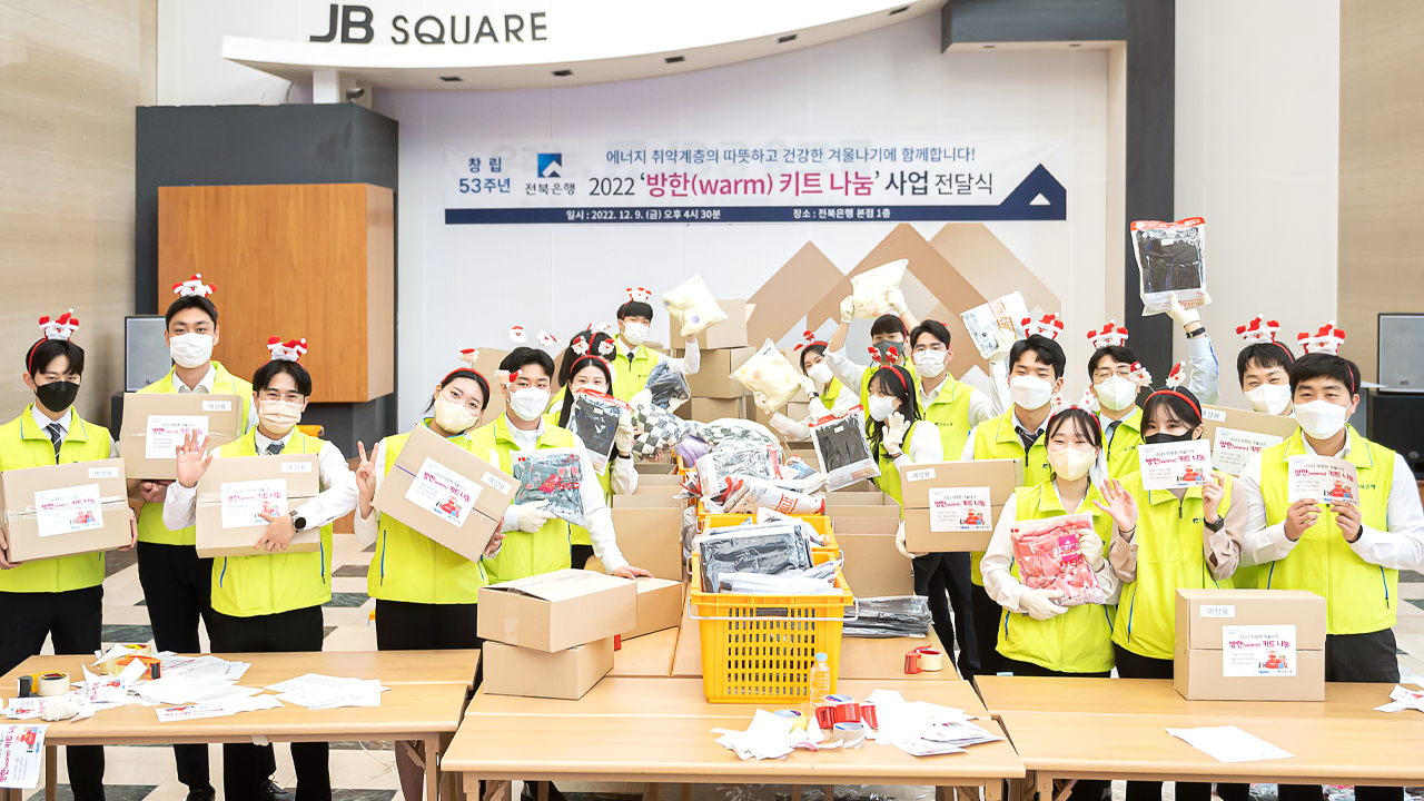 전북은행, 4,000만 원 상당 방한 키트 전달
