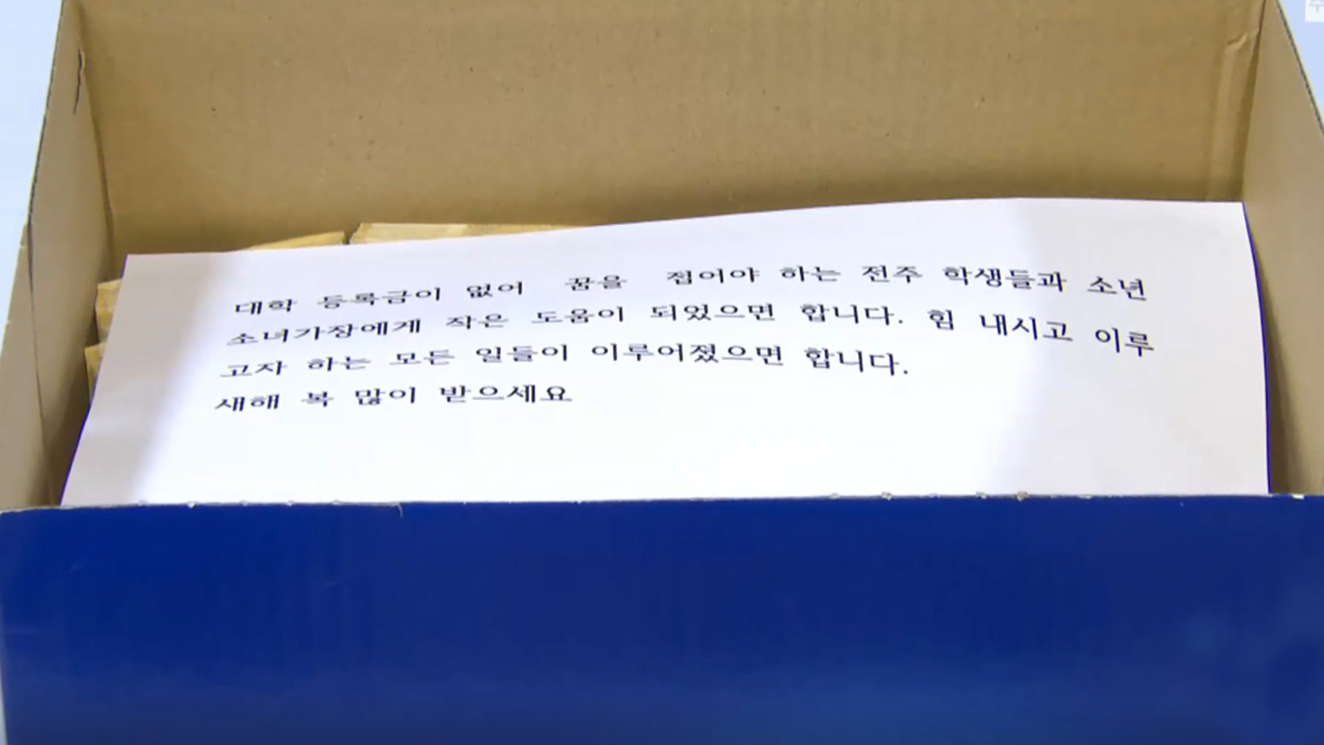 올해도 찾아 온 얼굴없는 천사.. 23년째 선행