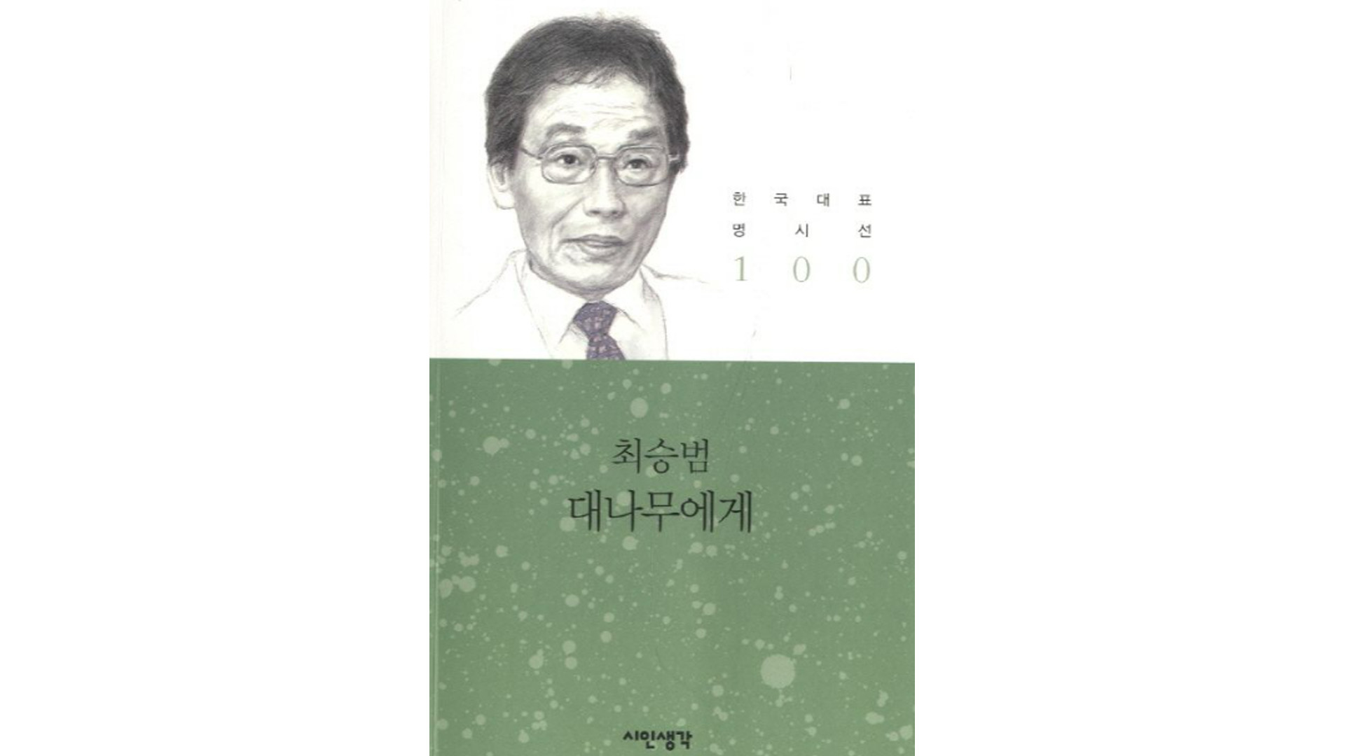 '전북 문단의 큰 별', 고하 최승범 시인 별세