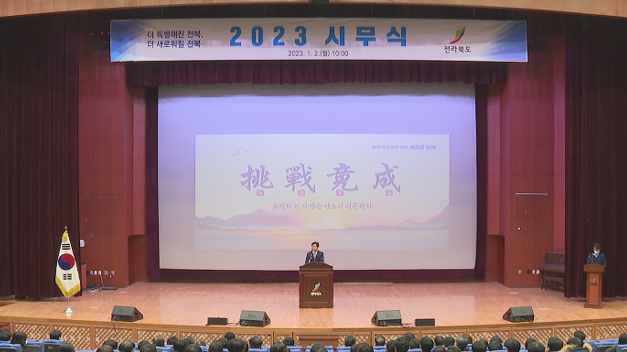 전라북도 2023 시무식..