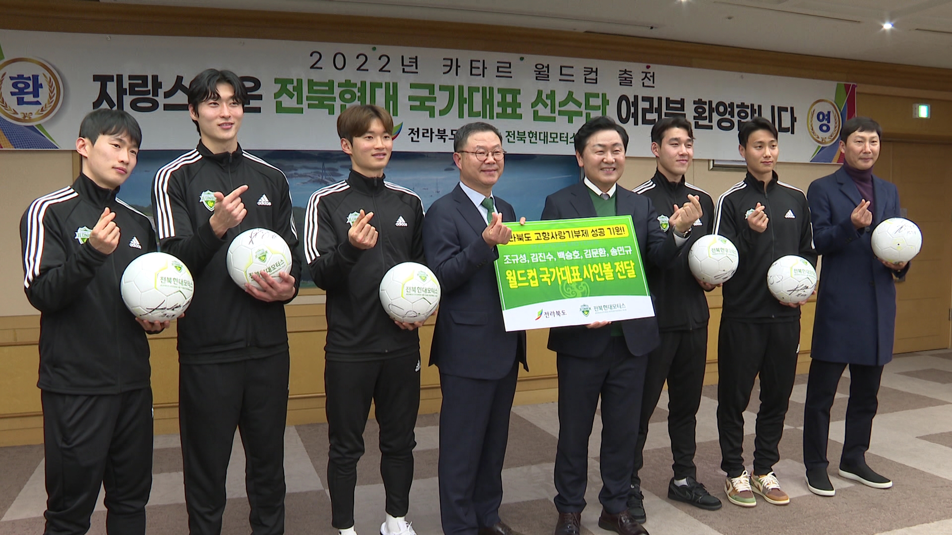 김진수·조규성 등 월드컵 주역, 토크콘서트 수익금 기부