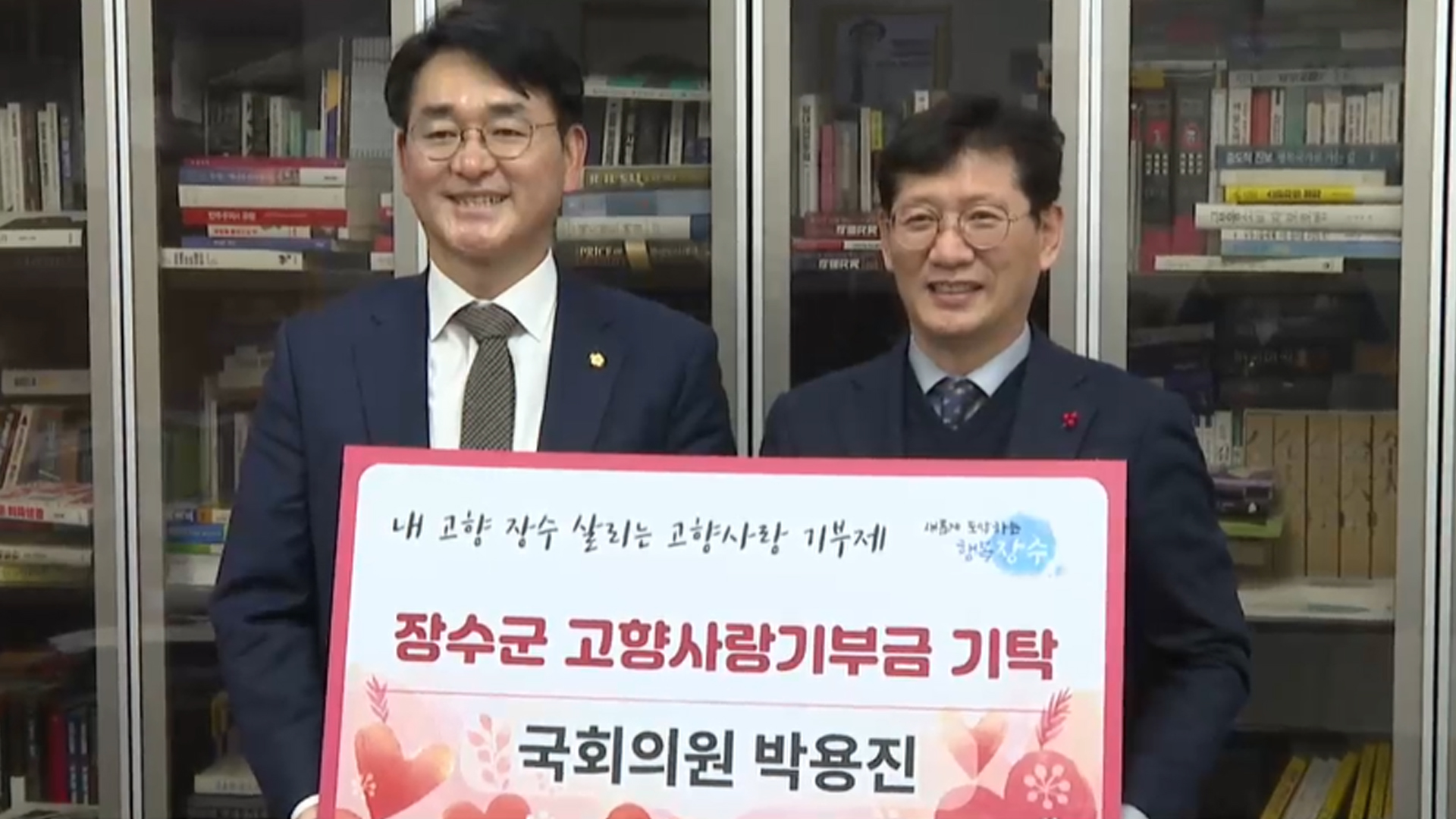 박용진 국회의원, 고향 장수군에 고향사랑기부금