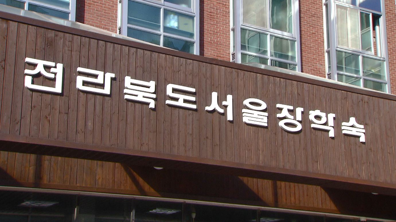 전라북도 서울·전주장학숙 2023년 입사생 모집