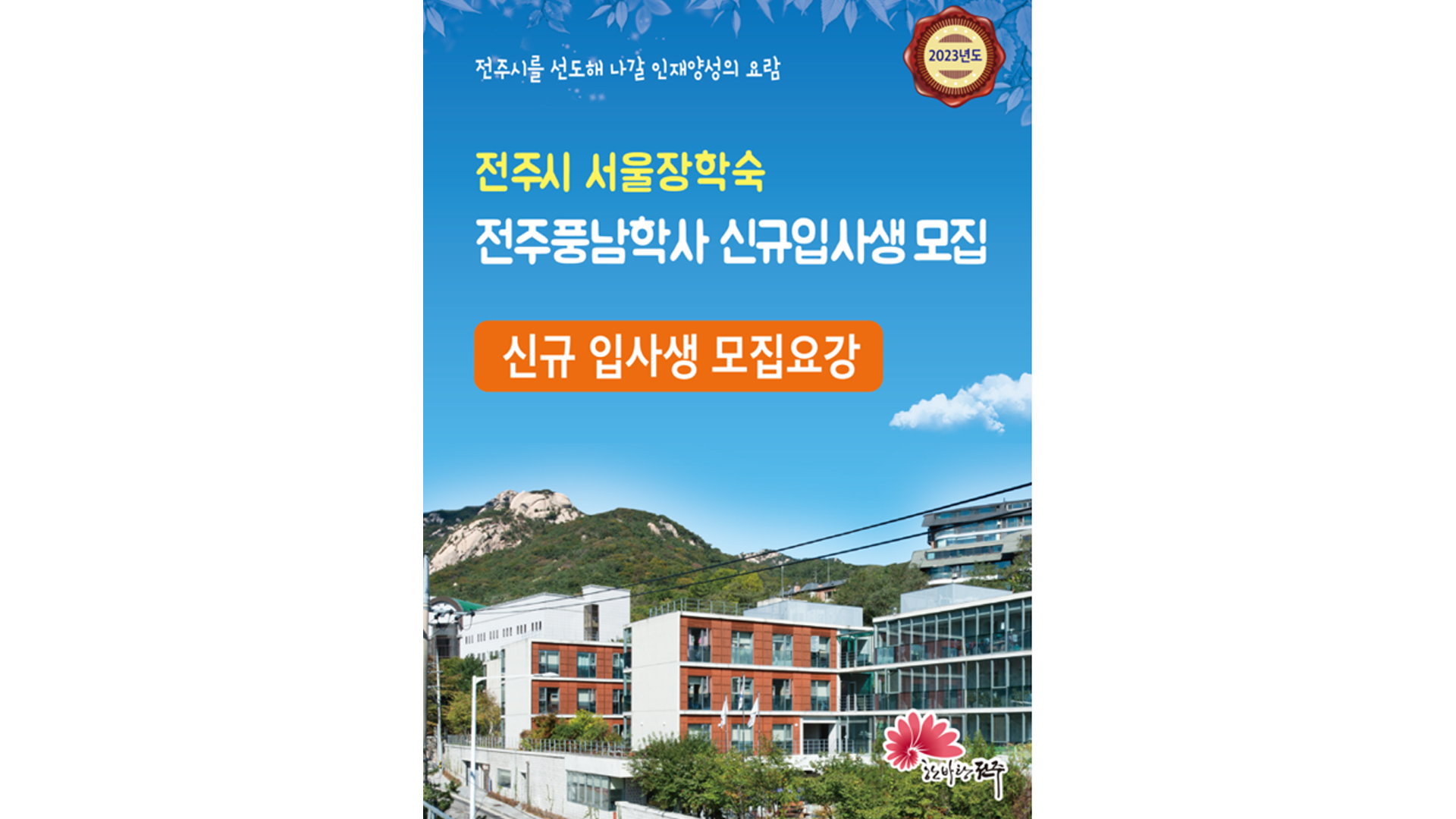 전주풍남학사 신규 입사생 모집.. 이달 말까지 접수