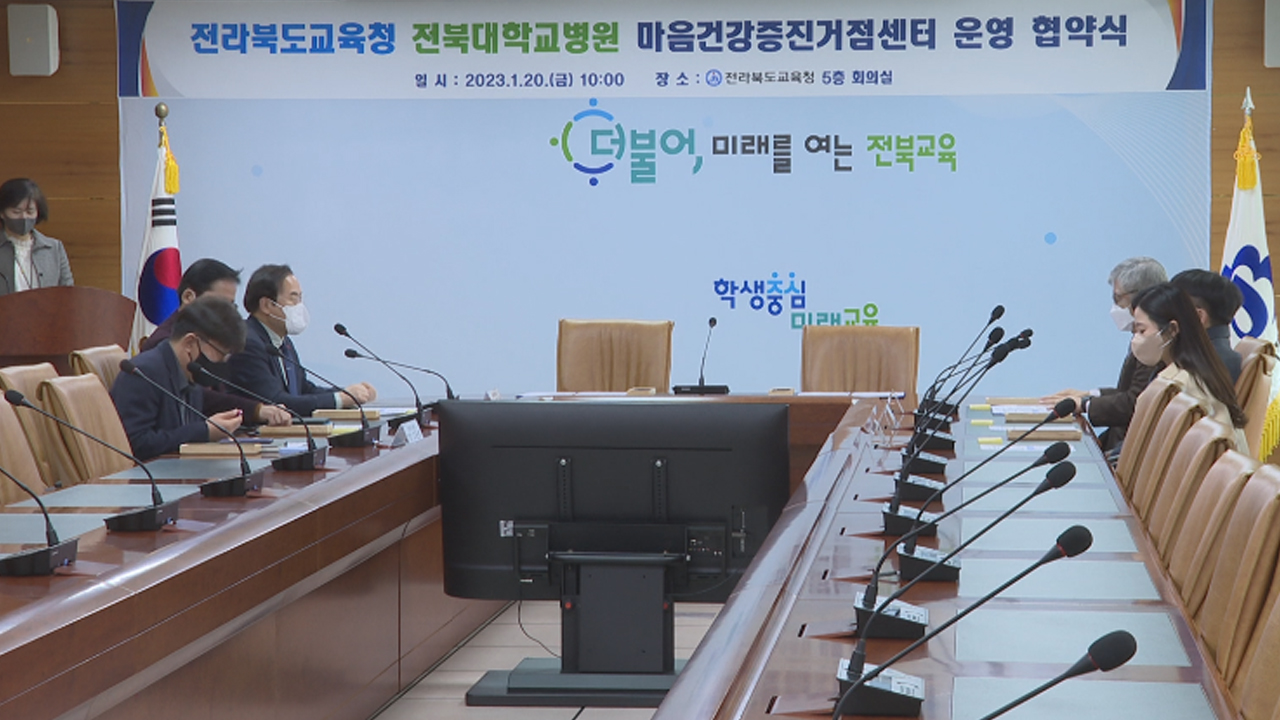 도교육청-전북대병원 '마음건강증진거점센터' 협약