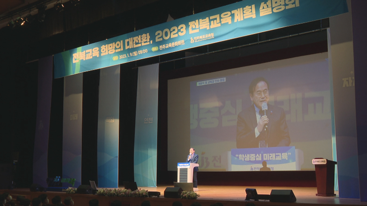 전북교육청, 2023 교육계획 설명회 개최