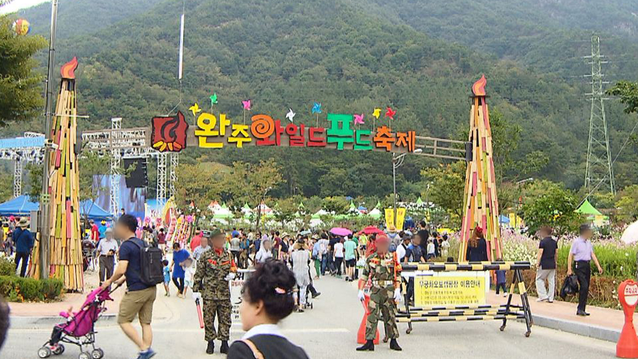 완주군, 와일드 앤 로컬푸드 축제 명칭 변경 추진