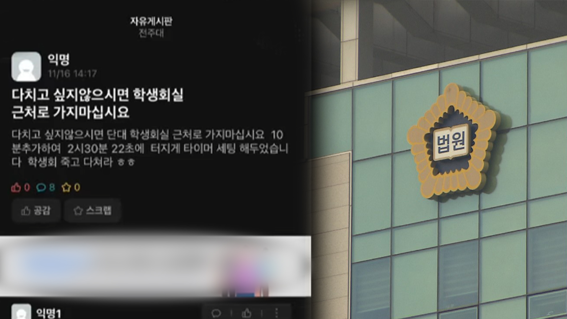 '전주대에 폭발물 설치' 허위 글 올린 대학생 집행유예