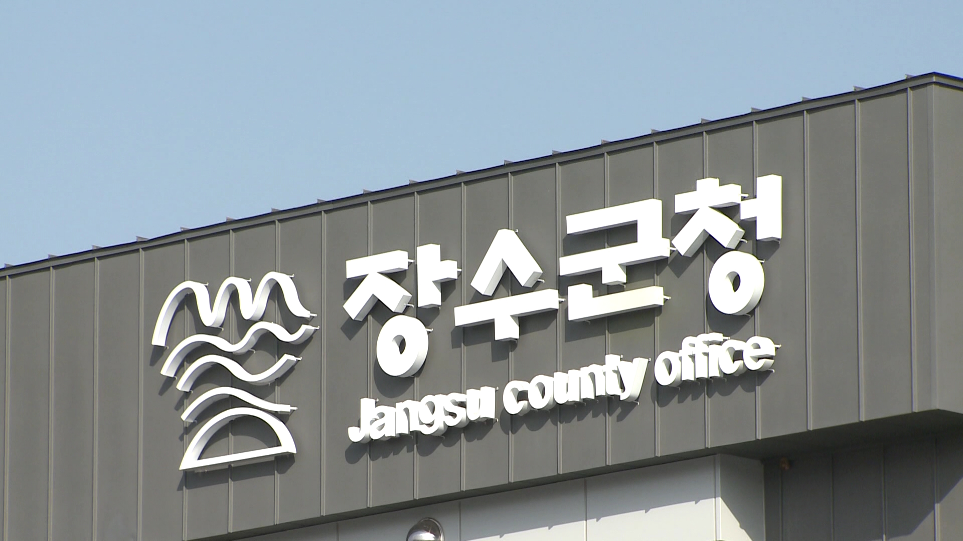 장수군, 전 군민에 재난지원금.. 1인당 상품권 30만 원