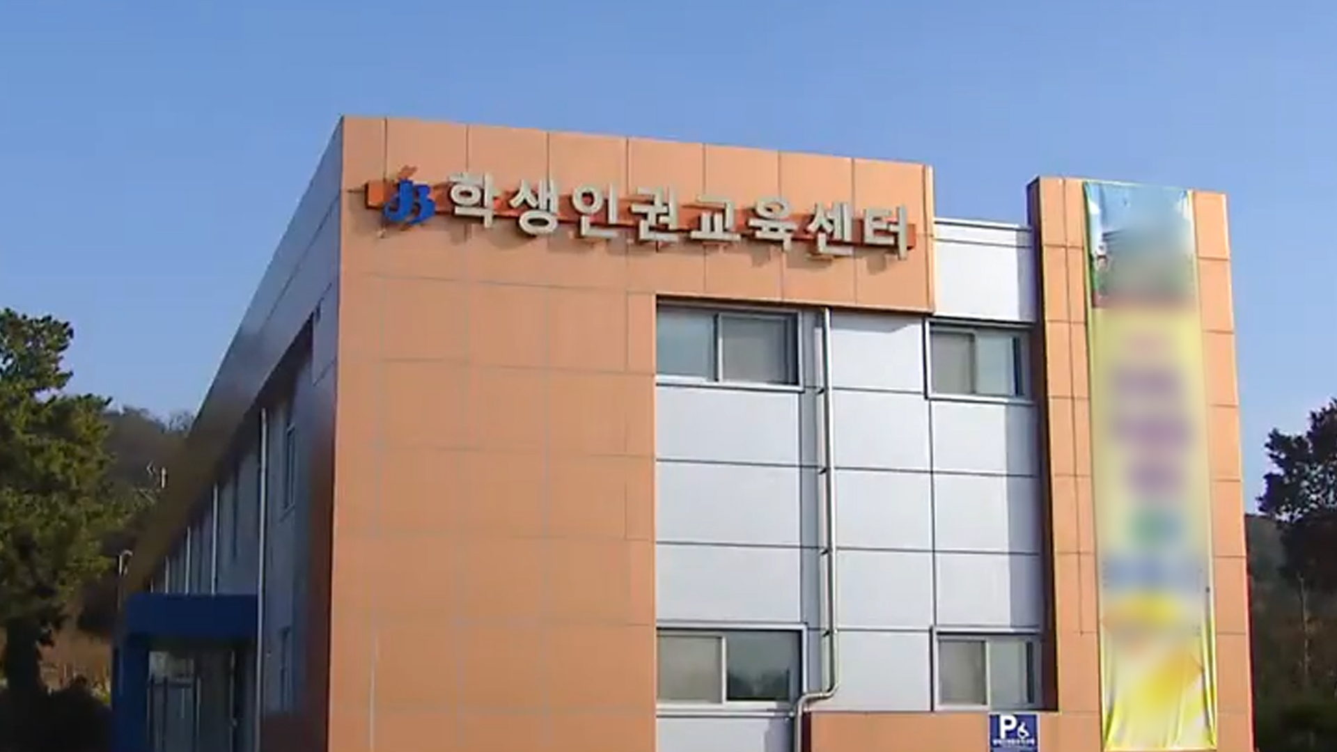 '전북학생인권센터', '전북교육인권센터'로 명칭·기능 변경 전망