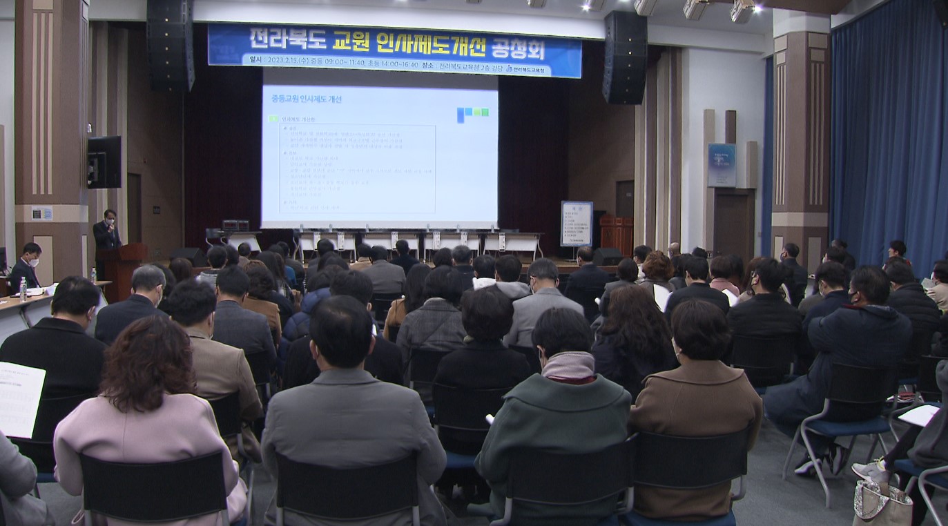 전라북도교육청, 교원 인사제도 개선 공청회 개최