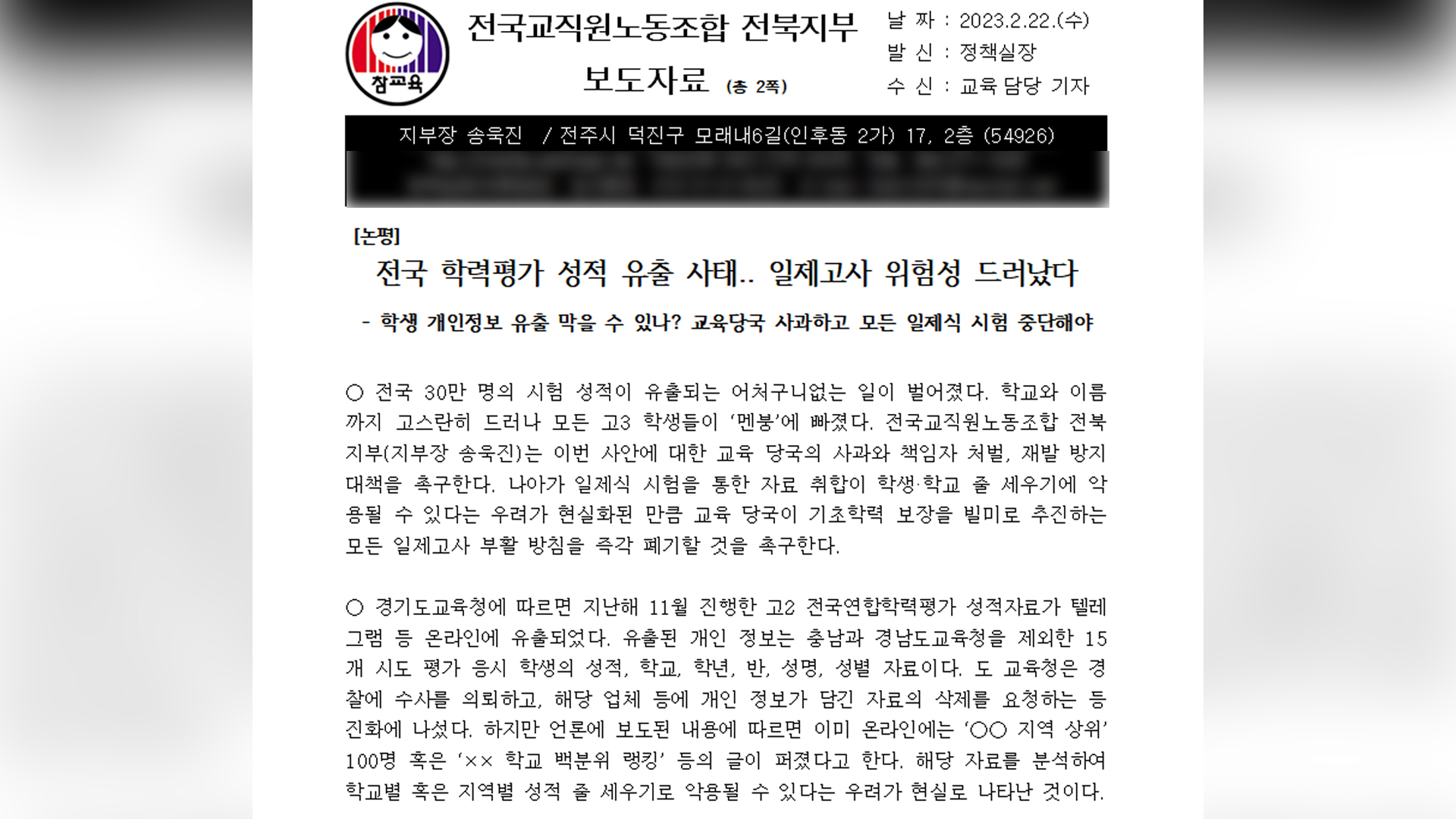 전교조, 학력평가 성적 유출 