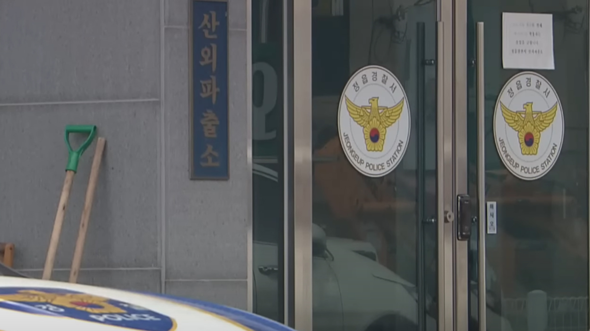 80대 노인 폭행·감금한 전직 파출소장 구속 송치
