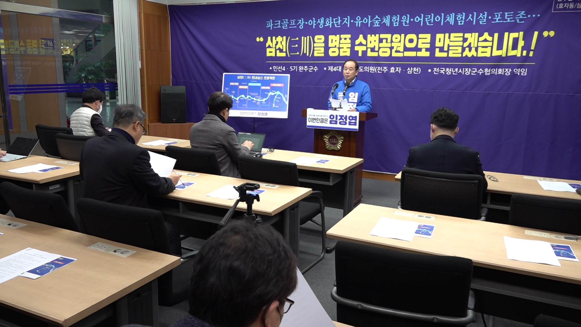 임정엽, '삼천 르네상스 프로젝트' 공약
