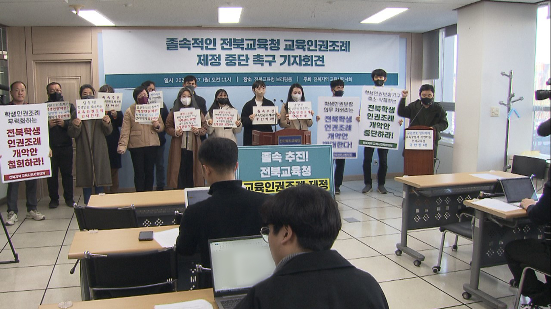전북교육청 교육인권조례안, 졸속 추진 '공방'