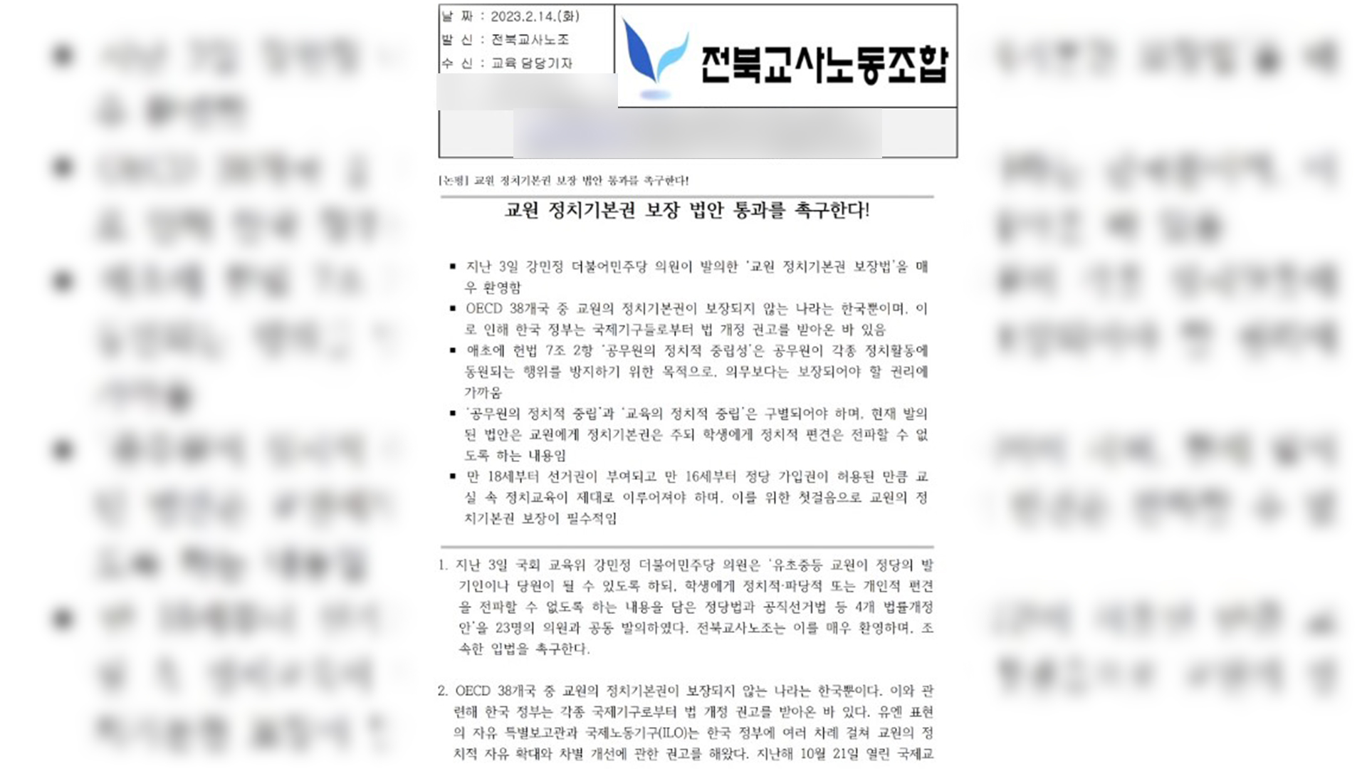 전북교사노조, 교원 정치기본권 보장 촉구