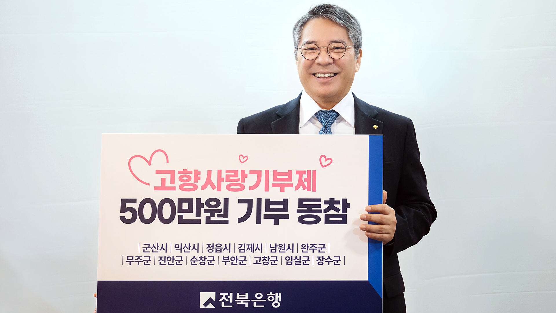 백종일 전북은행장, 13개 시·군에 5백만 원 고향사랑 기부금 전달