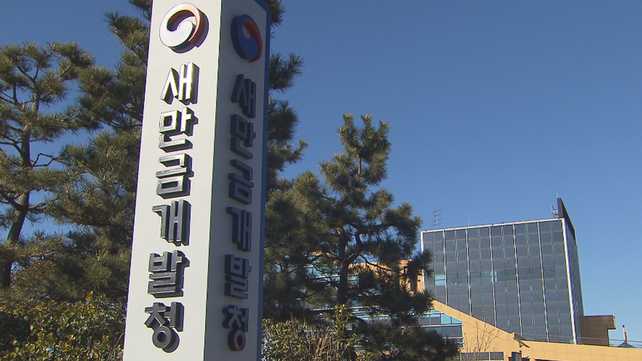 새만금개발청, 정부 업무평가에서 3년 연속 최저 등급