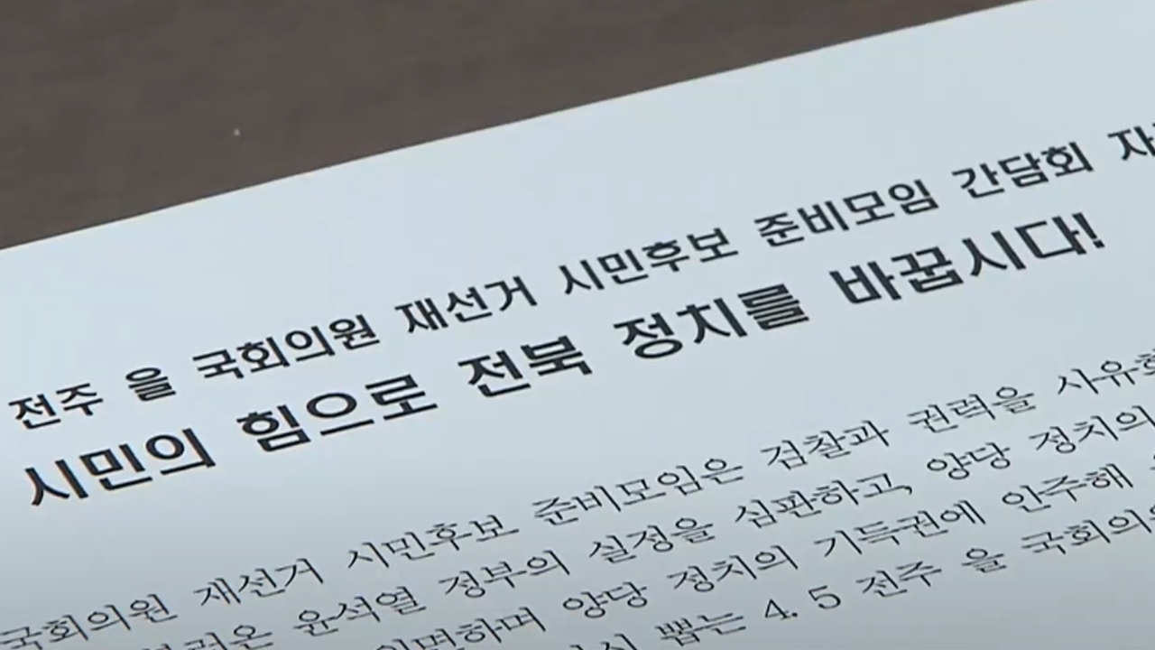 전주을 국회의원 재선거 가칭 '시민후보' 선출 무산
