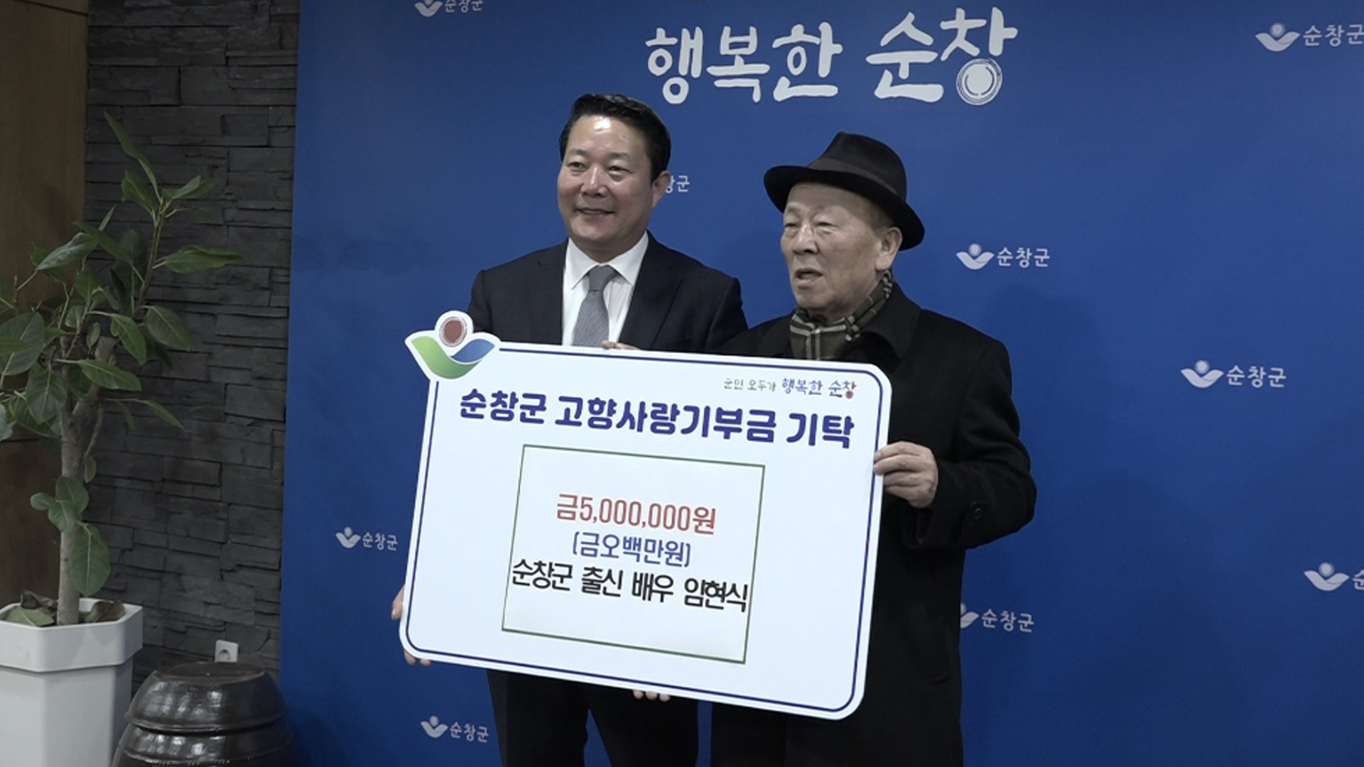 배우 임현식, 고향 순창에 500만 원 고향사랑기부금