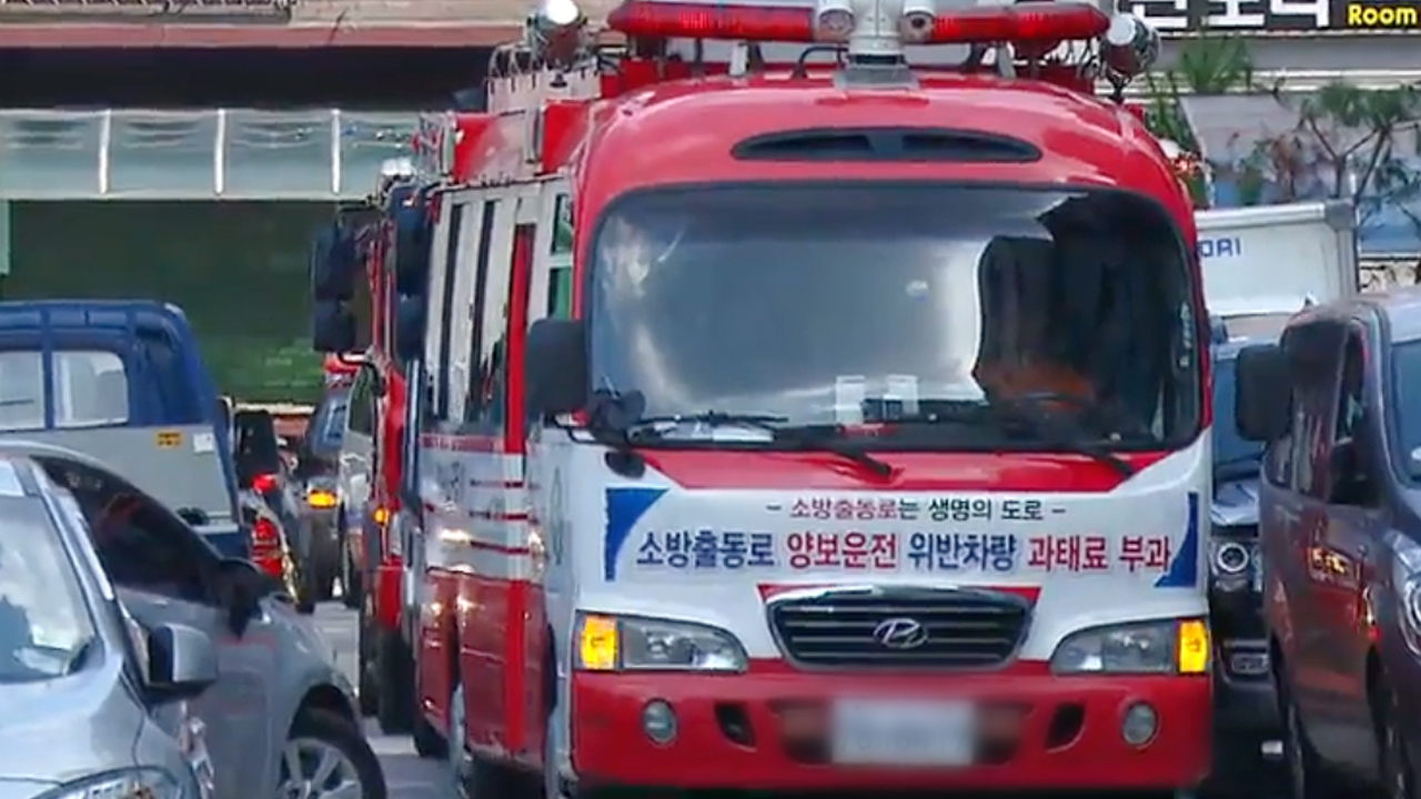 소방차 통행 곤란 지역 52개.. 