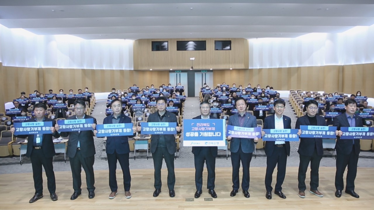 전북은행 임직원, 고향사랑기부제 적극 동참하기로