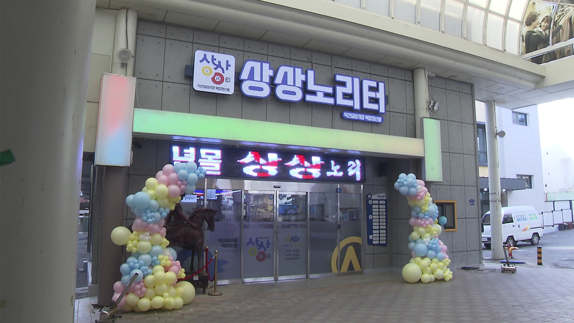 익산 중앙시장 복합 청년몰 '상상노리터' 개관