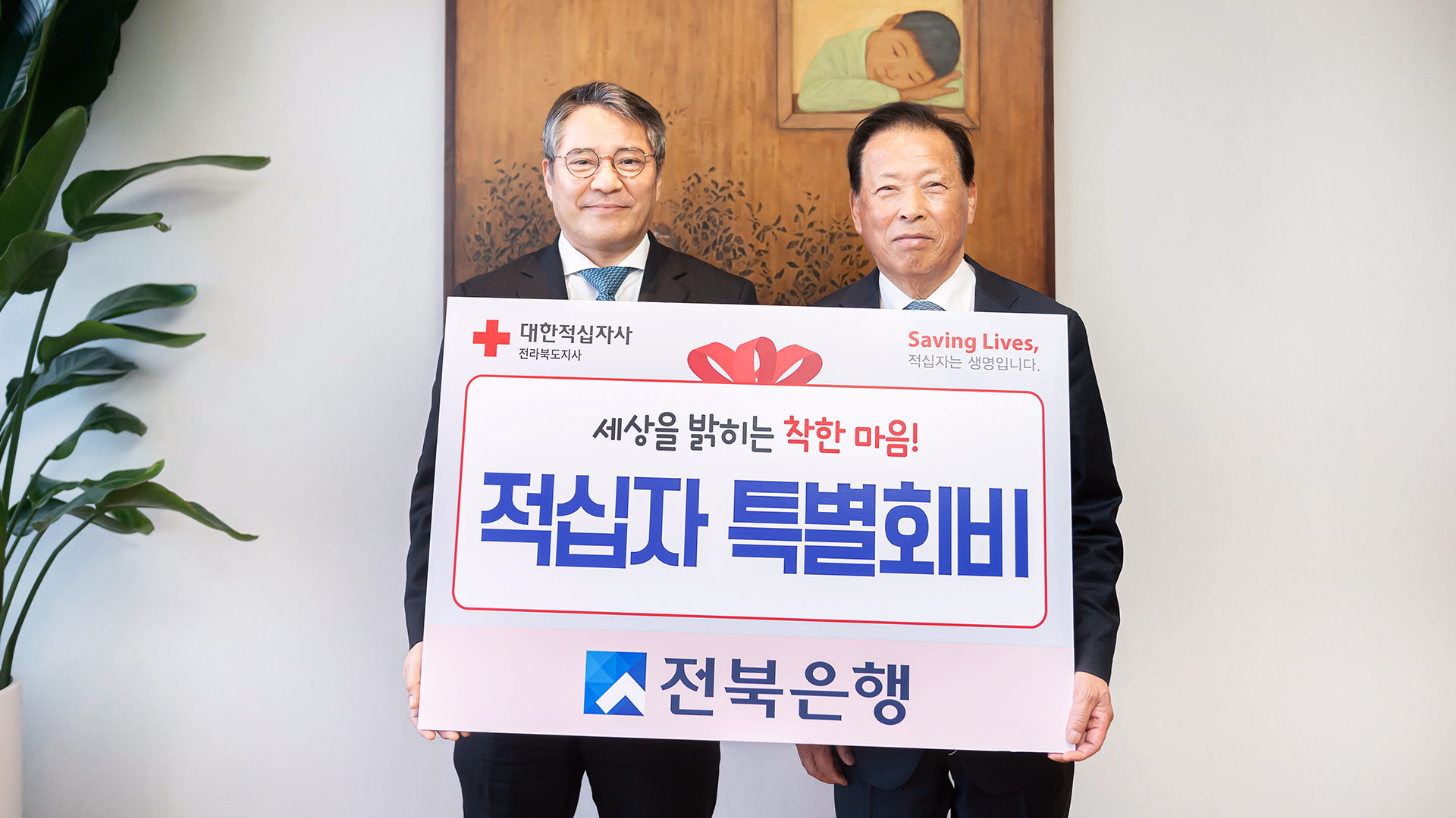 전북은행, 인도주의 활동 적십자 특별회비 2천만 원 전달