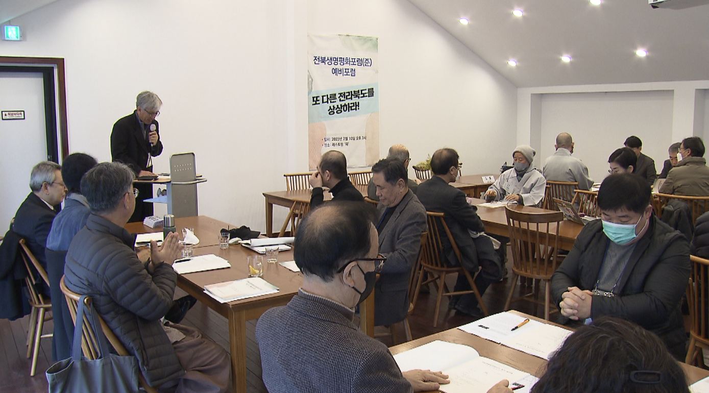 '전북의 미래는?'.. 전북생명평화포럼 토론회 열려