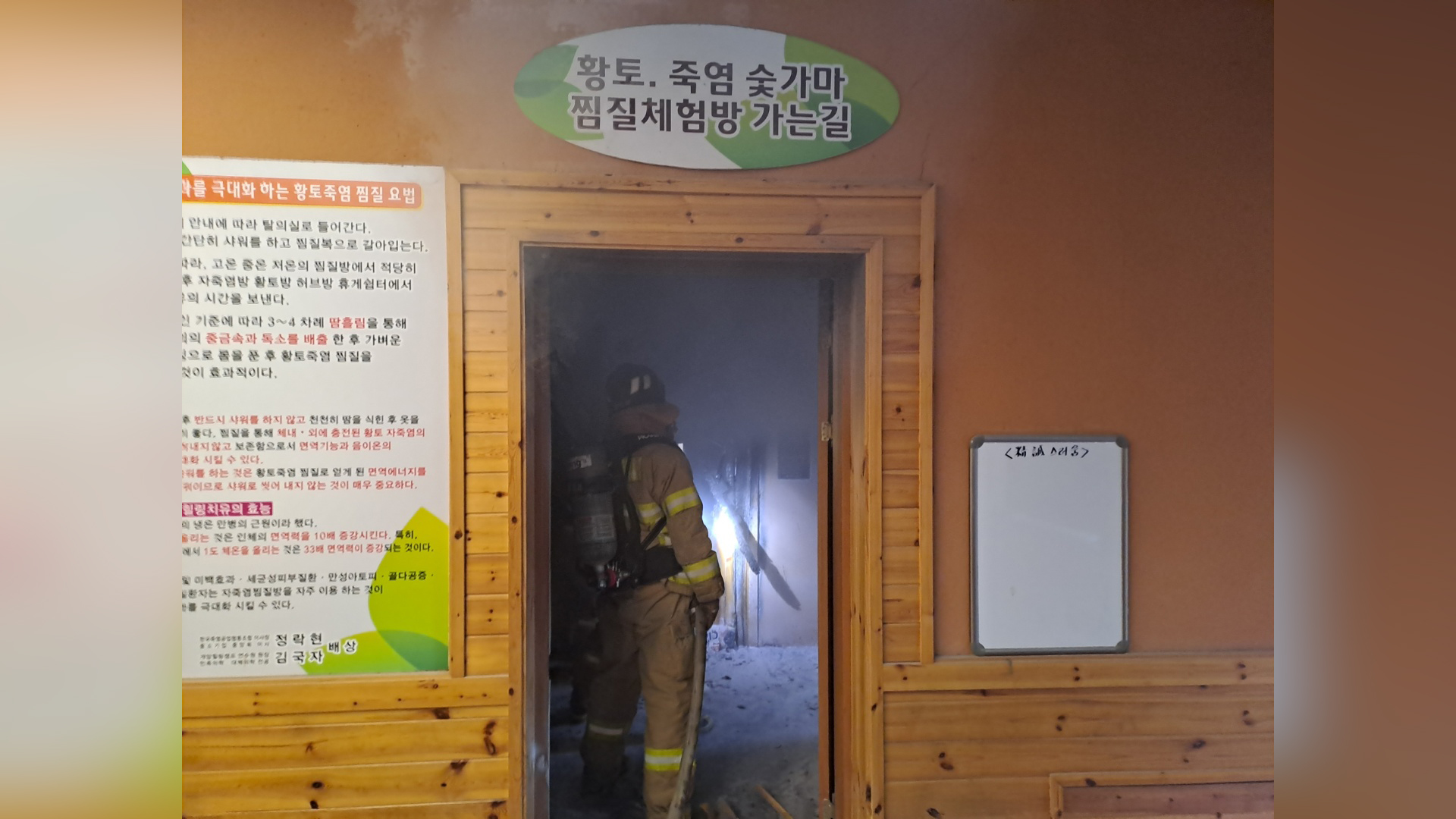 부안 주산면 찜질방 화재.. 인명피해 없어