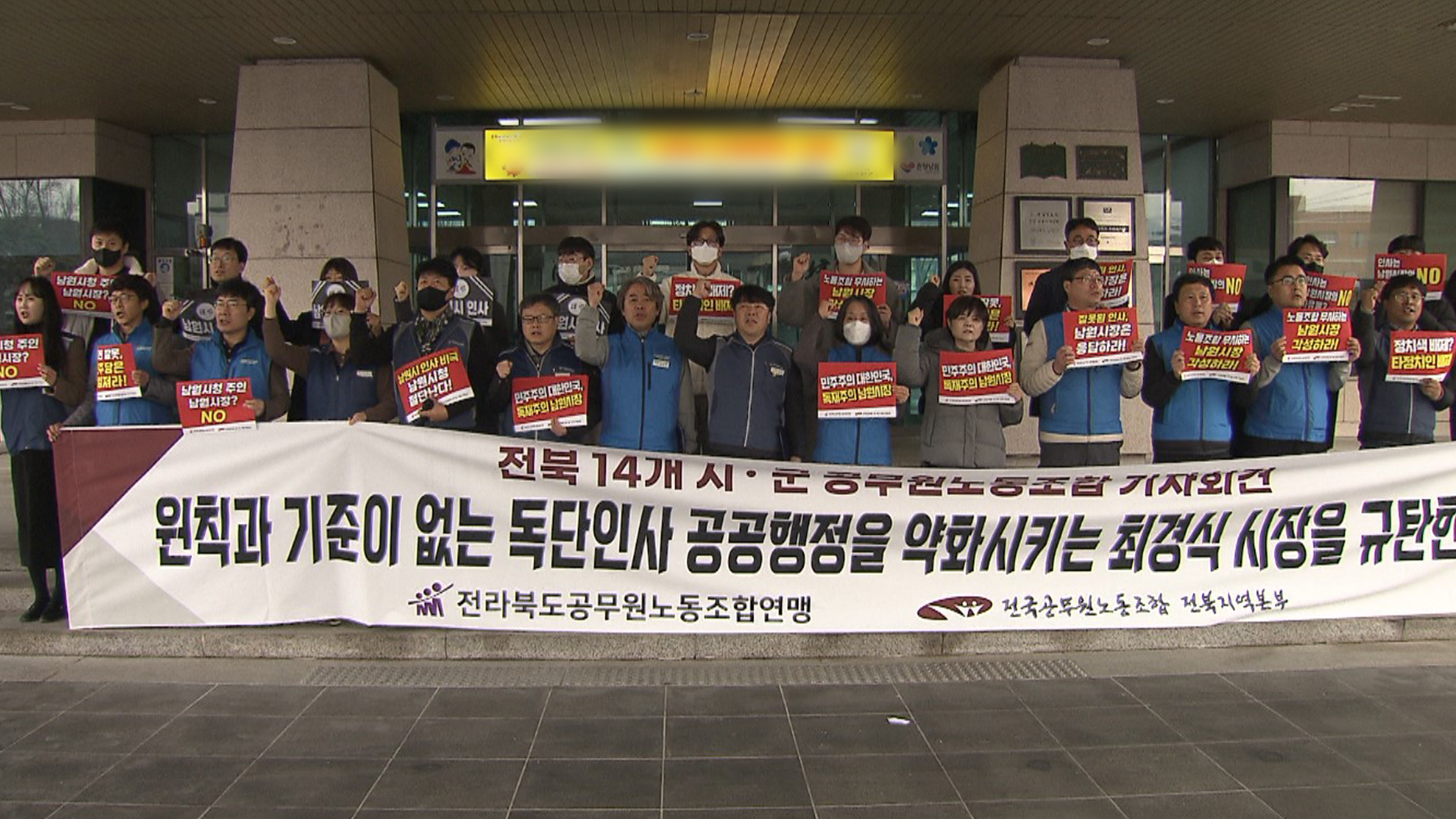 '남원시장 독단 인사'.. 14개 시군 노조 집단반발