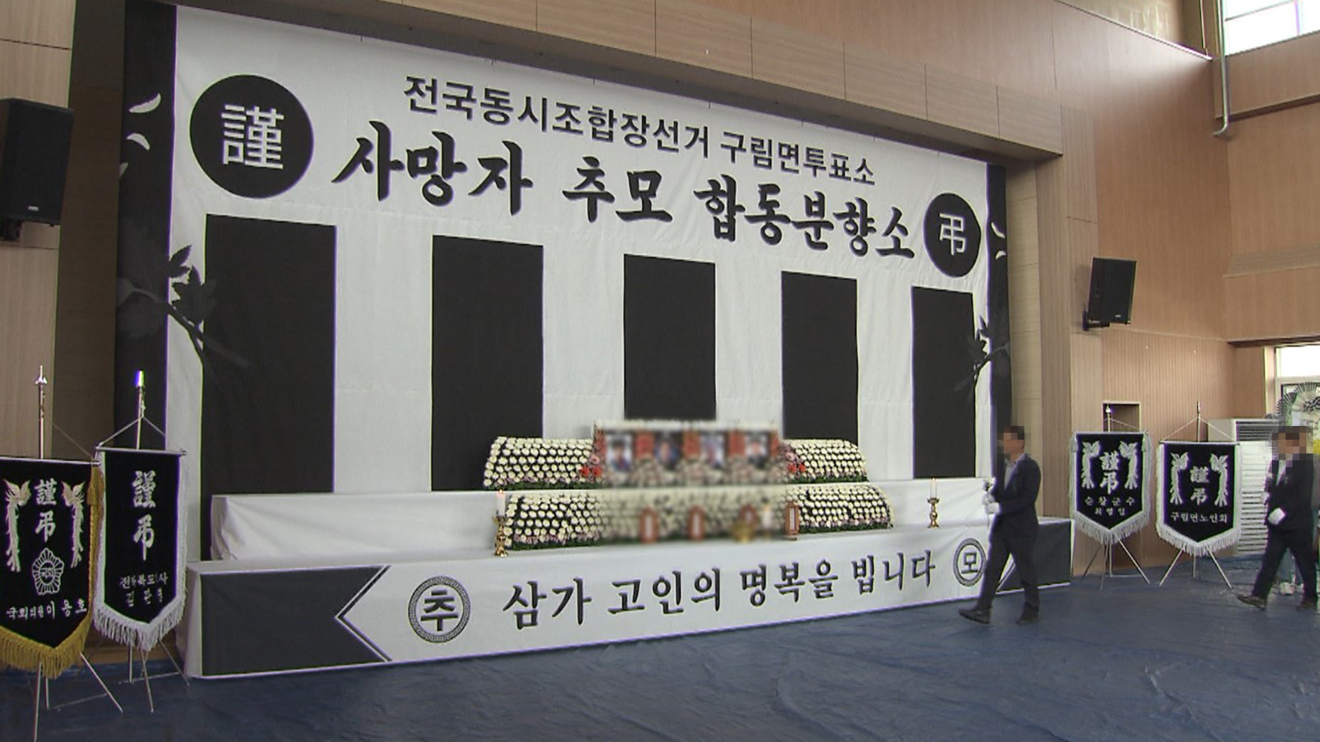 투표소 참사 합동분향소 설치..