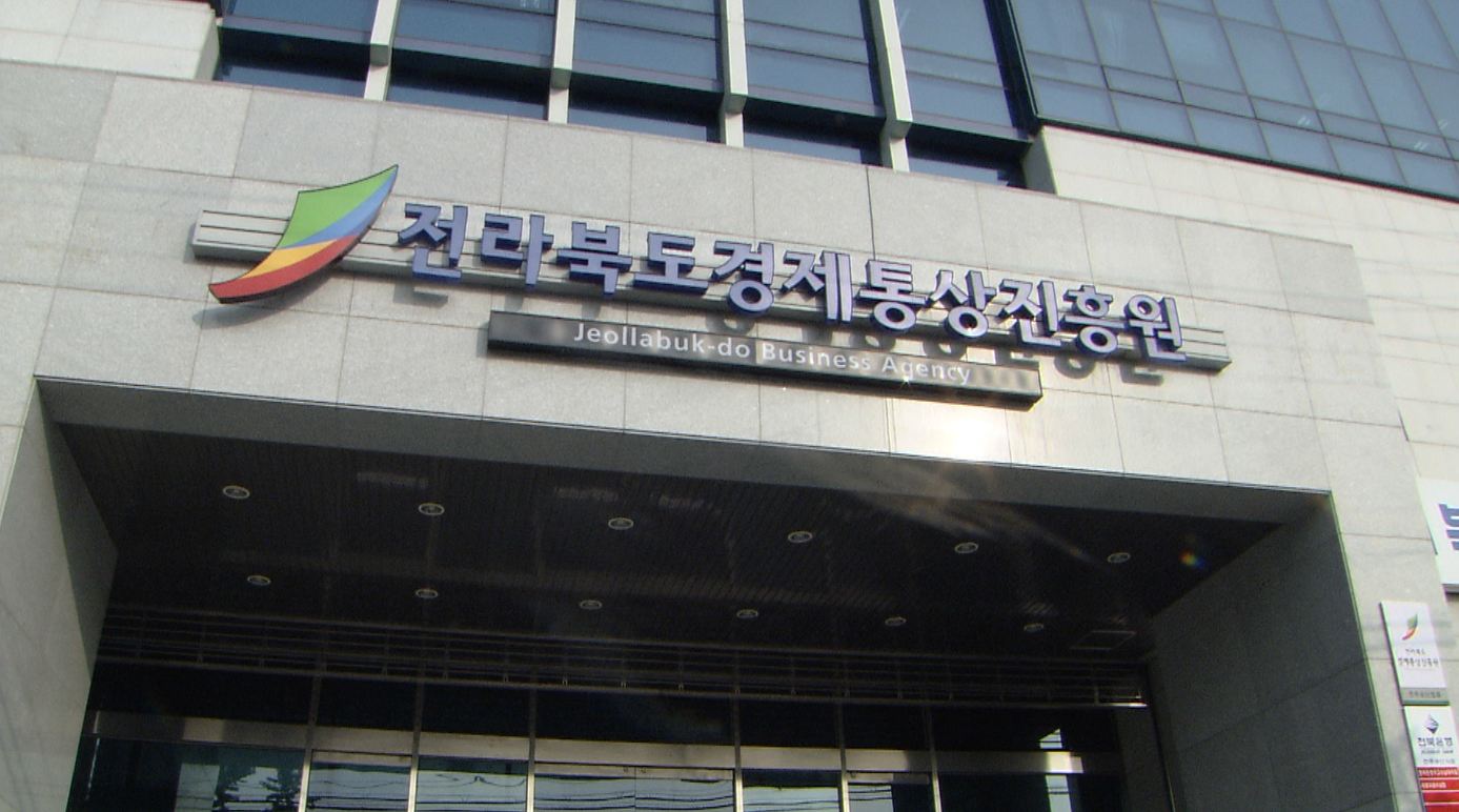 전북경진원, 내일부터 중소기업 육성자금 신청 접수