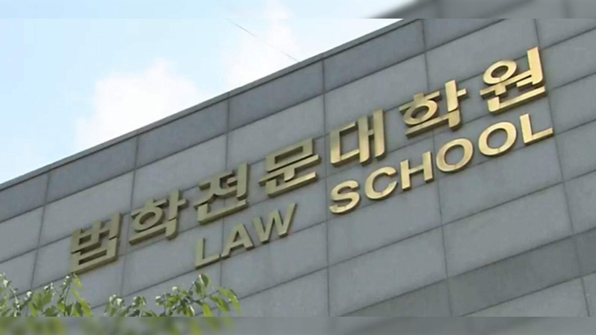 올해 로스쿨 여성 합격자 52%.. 