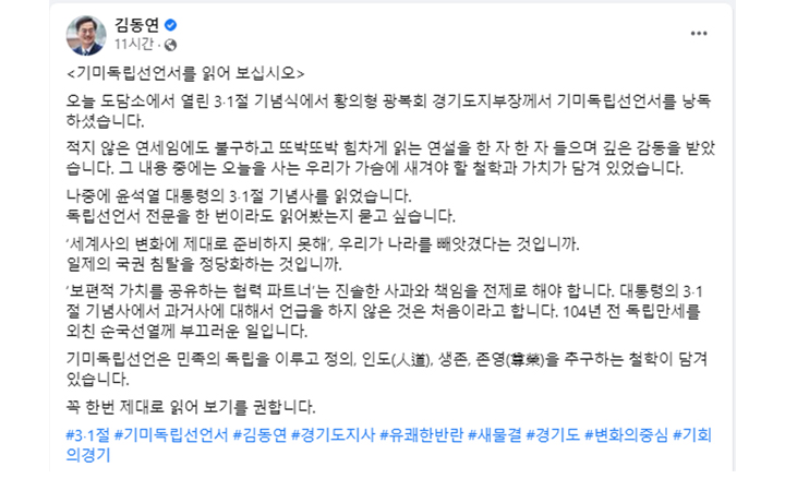 김동연 경기지사, 윤 대통령 3·1절 기념사에 