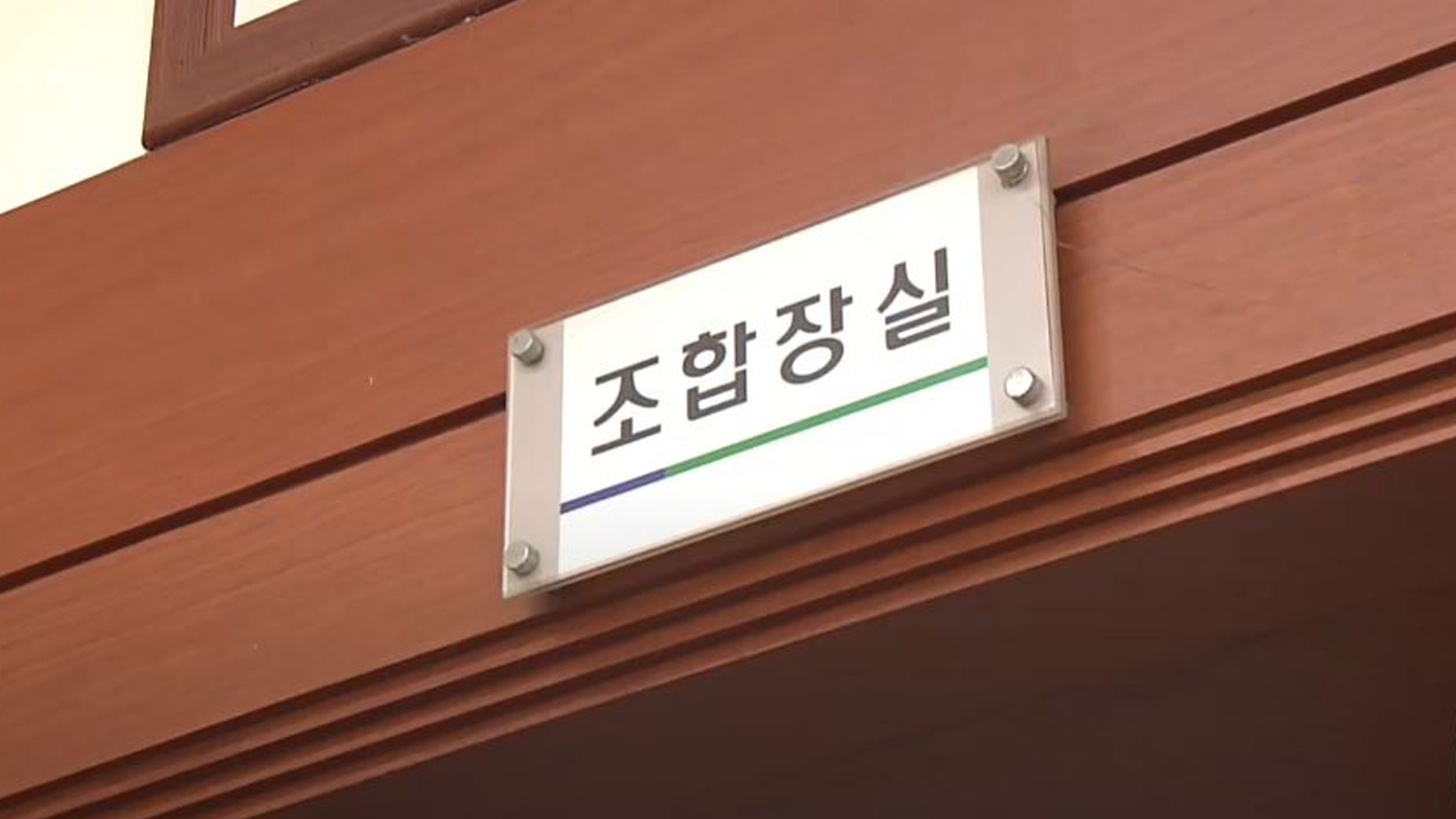 경찰 수사 중 쓰러진 채 발견된 전 조합장 후보 숨져