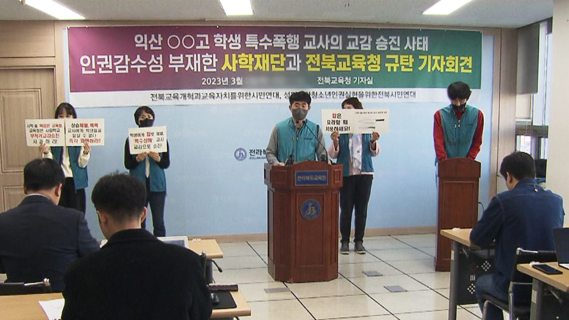 전북교사노조 흉기로 학생 체벌 교사, 교감 지명 철회 요구