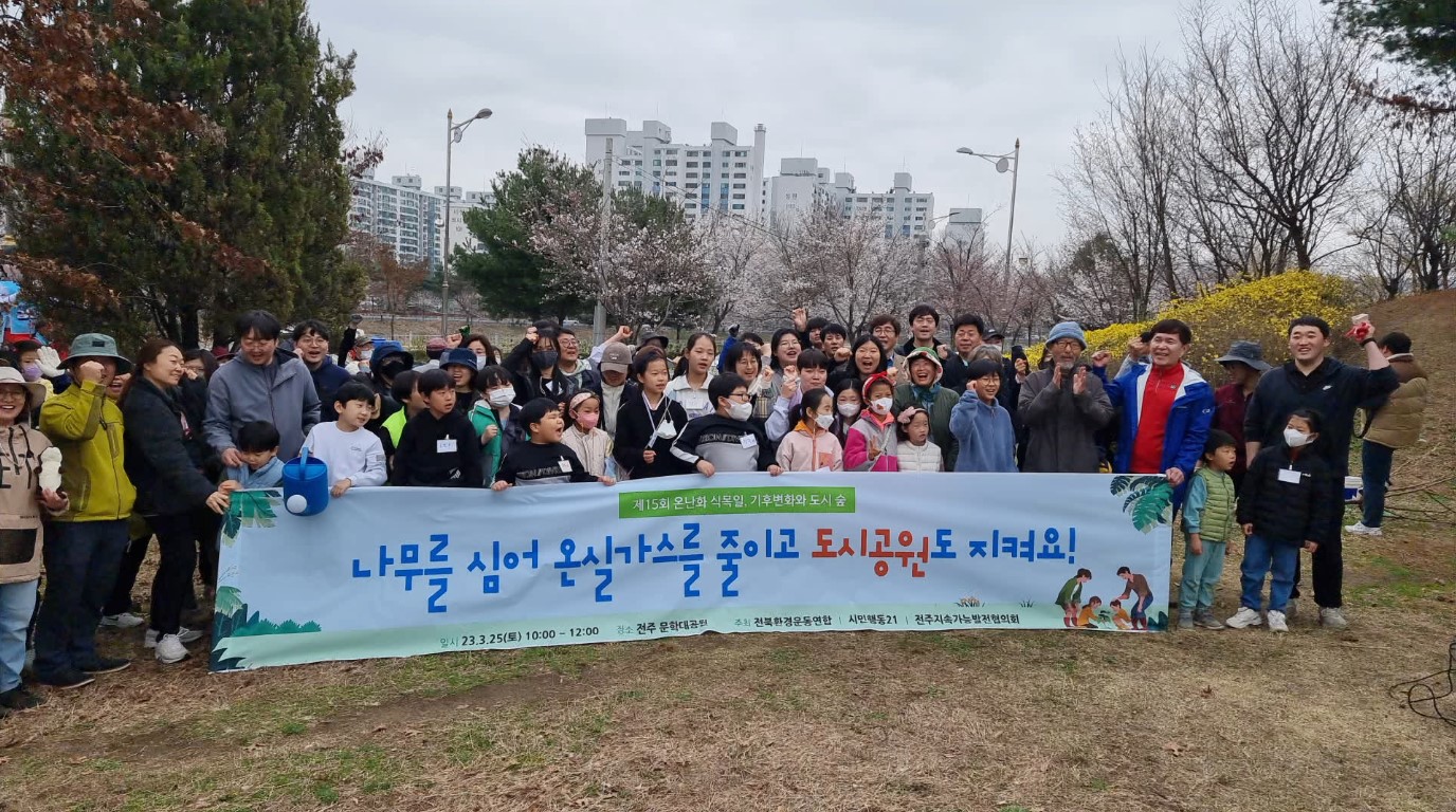 환경운동연합 온난화 식목일 행사..