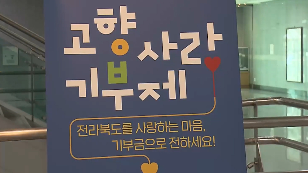 고향사랑기부 두 달만에 15억 원 모금.. 참여자 만 명 돌파
