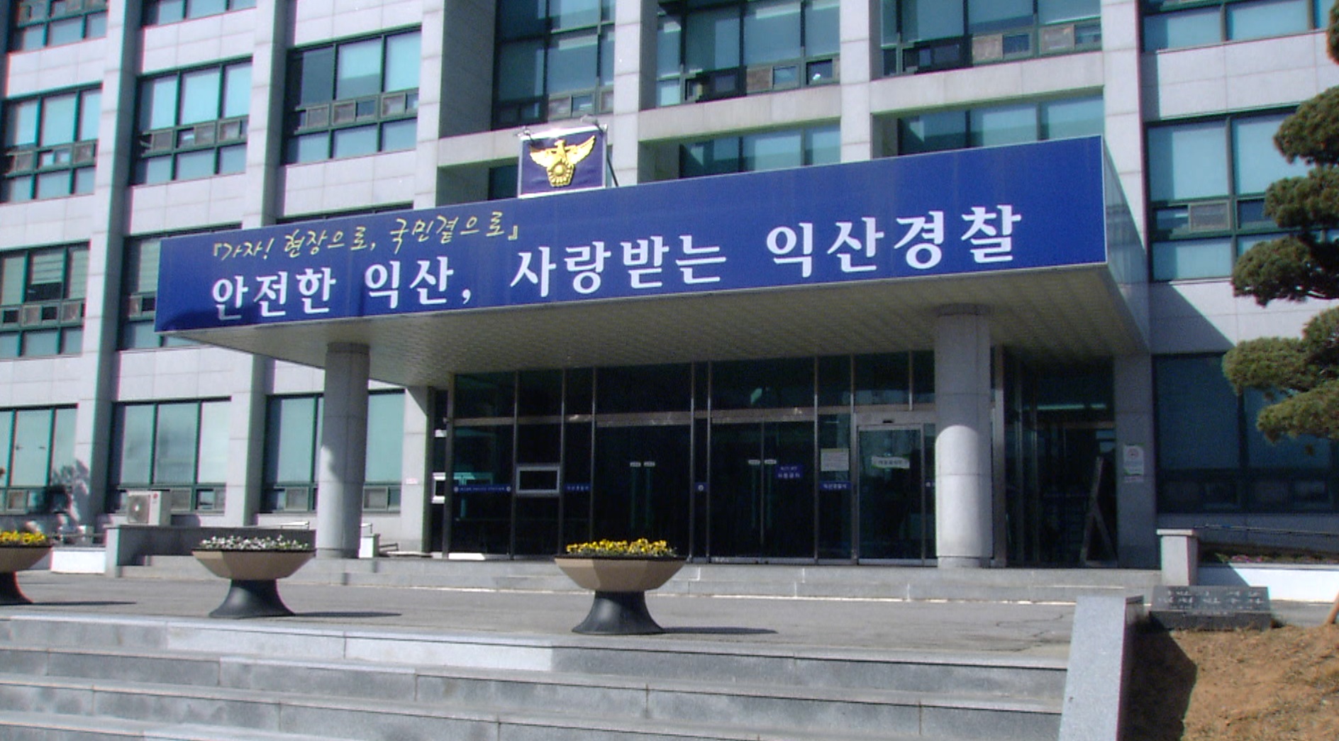 익산경찰서, 여성 혼자 사는 빌라에 침입 시도한 남성 추적 중