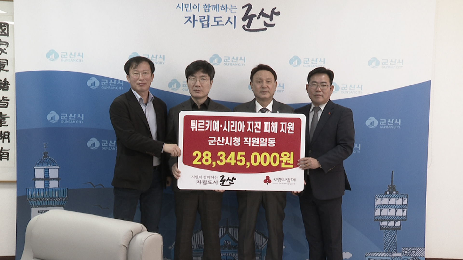 군산시, 튀르키예·시리아 복구 성금 2천834만 원 기탁