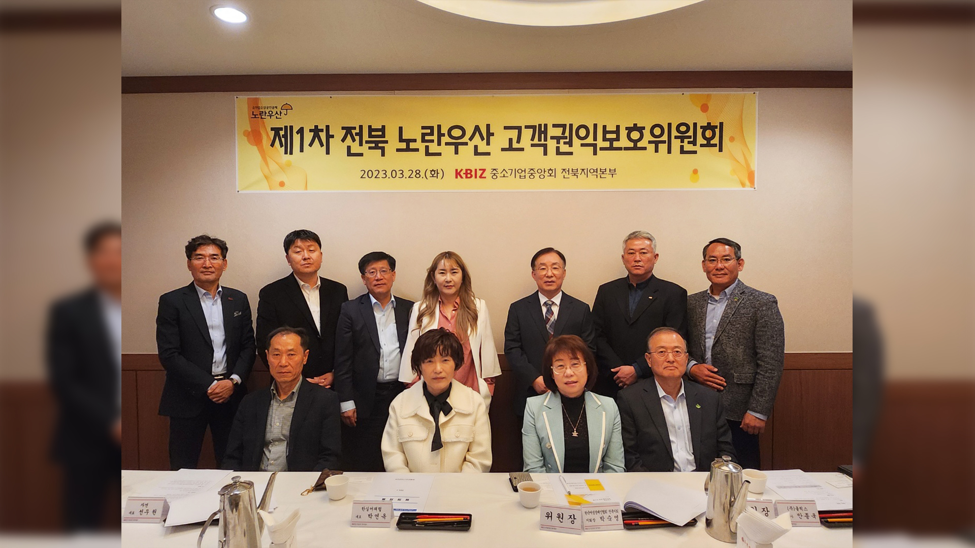 중기중앙회 전북본부, 노란우산 고객권익보호위원회 개최