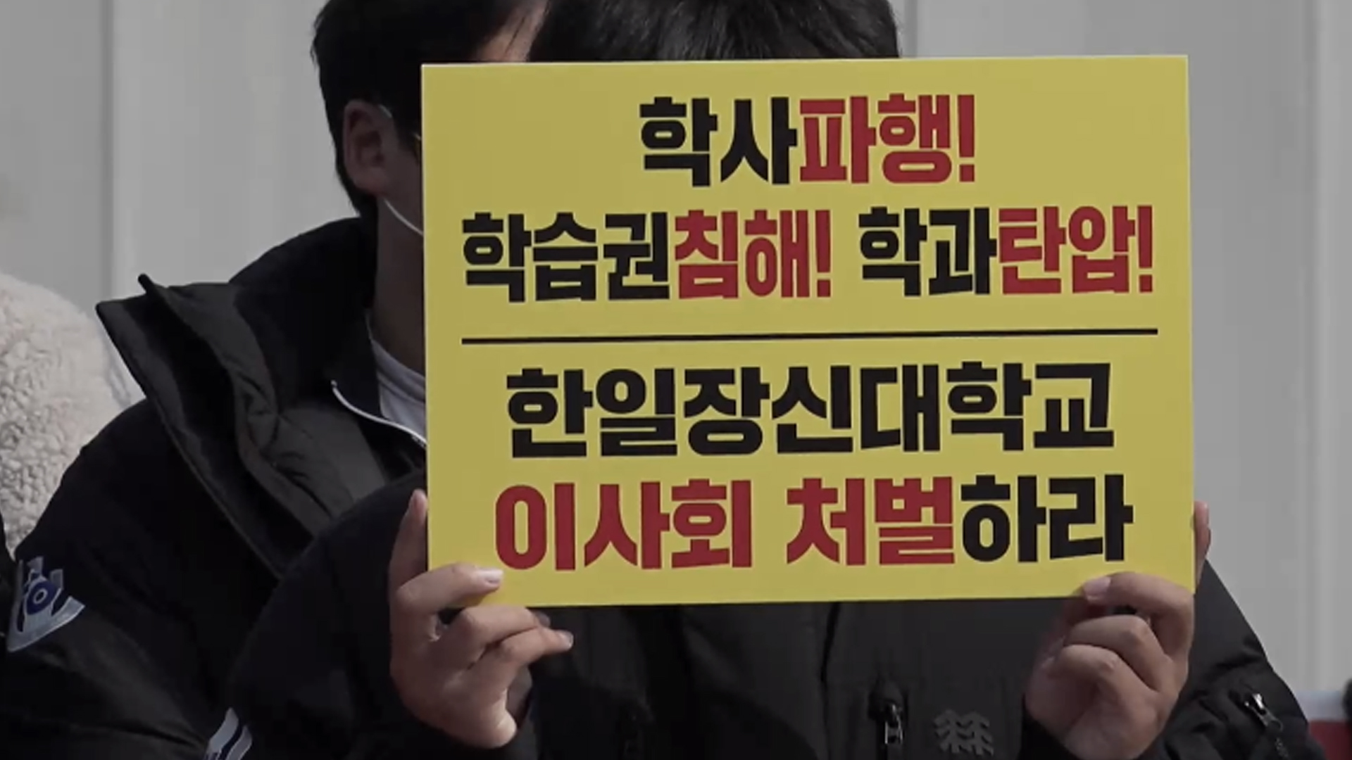 한일장신대 학생 수업 거부..교육부 감사 촉구