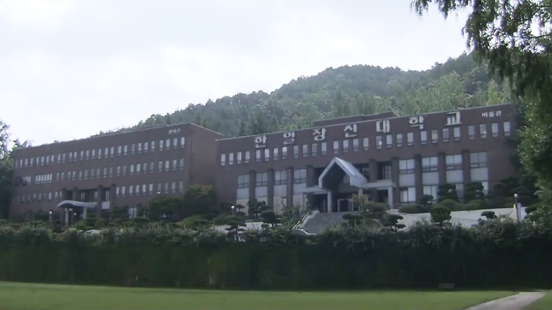 한일장신대 이사회-구성원 갈등..학생 2백여 명 수업 거부