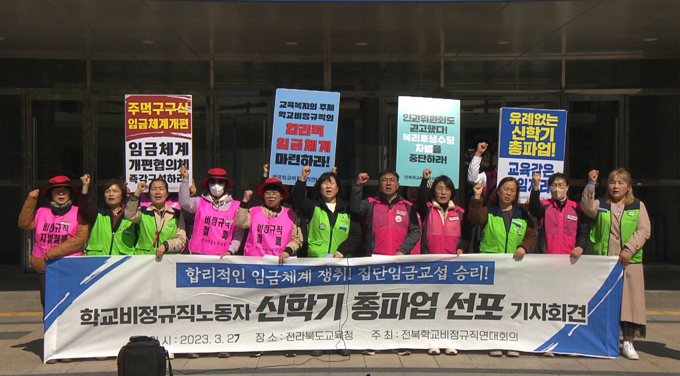 임금교섭 결렬.. 전북 학교비정규직 31일 총파업