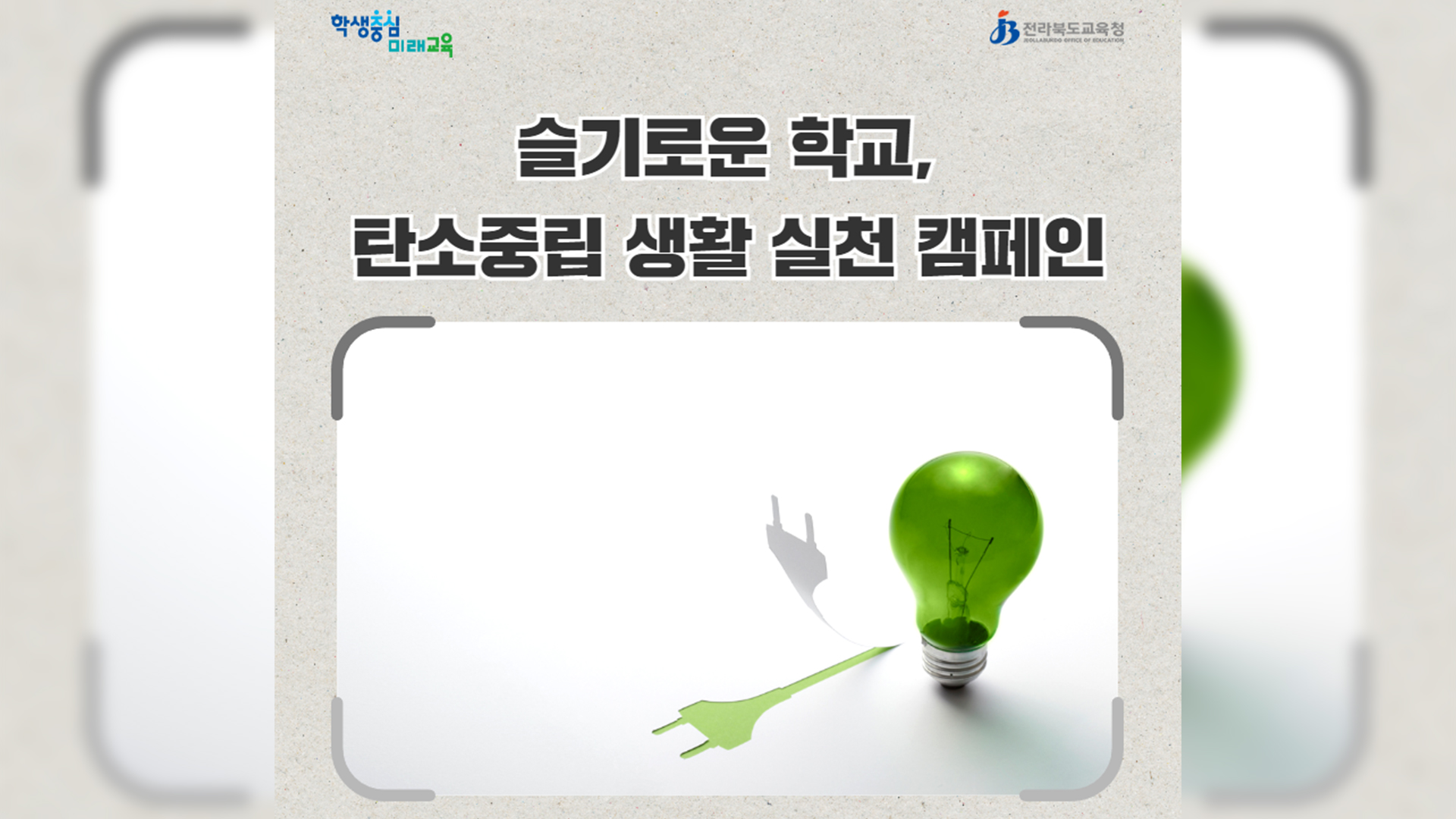전북교육청, 환경교육주간 지정 탄소중립 실천