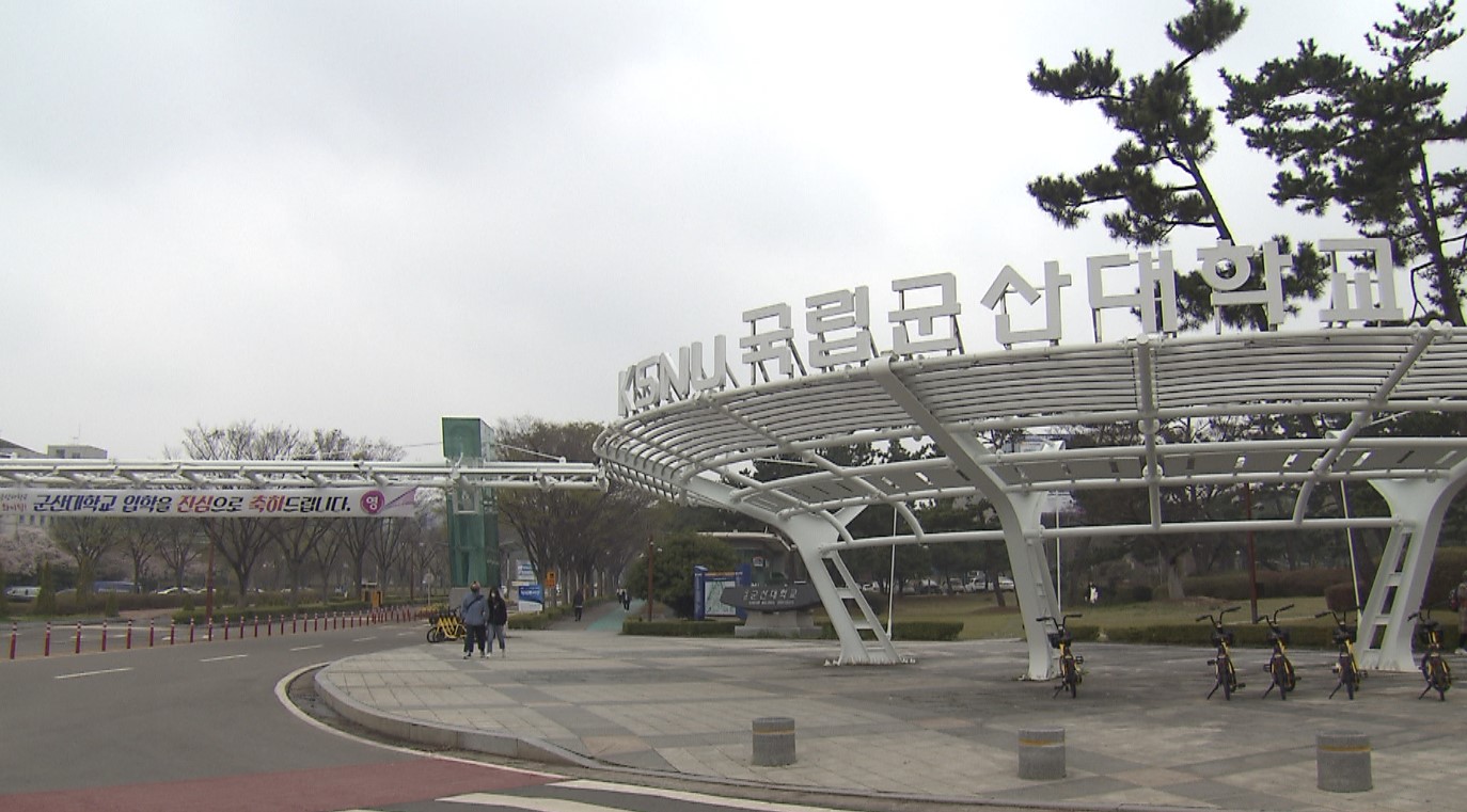 군산대, '국립군산대학교'로 교명 변경 추진