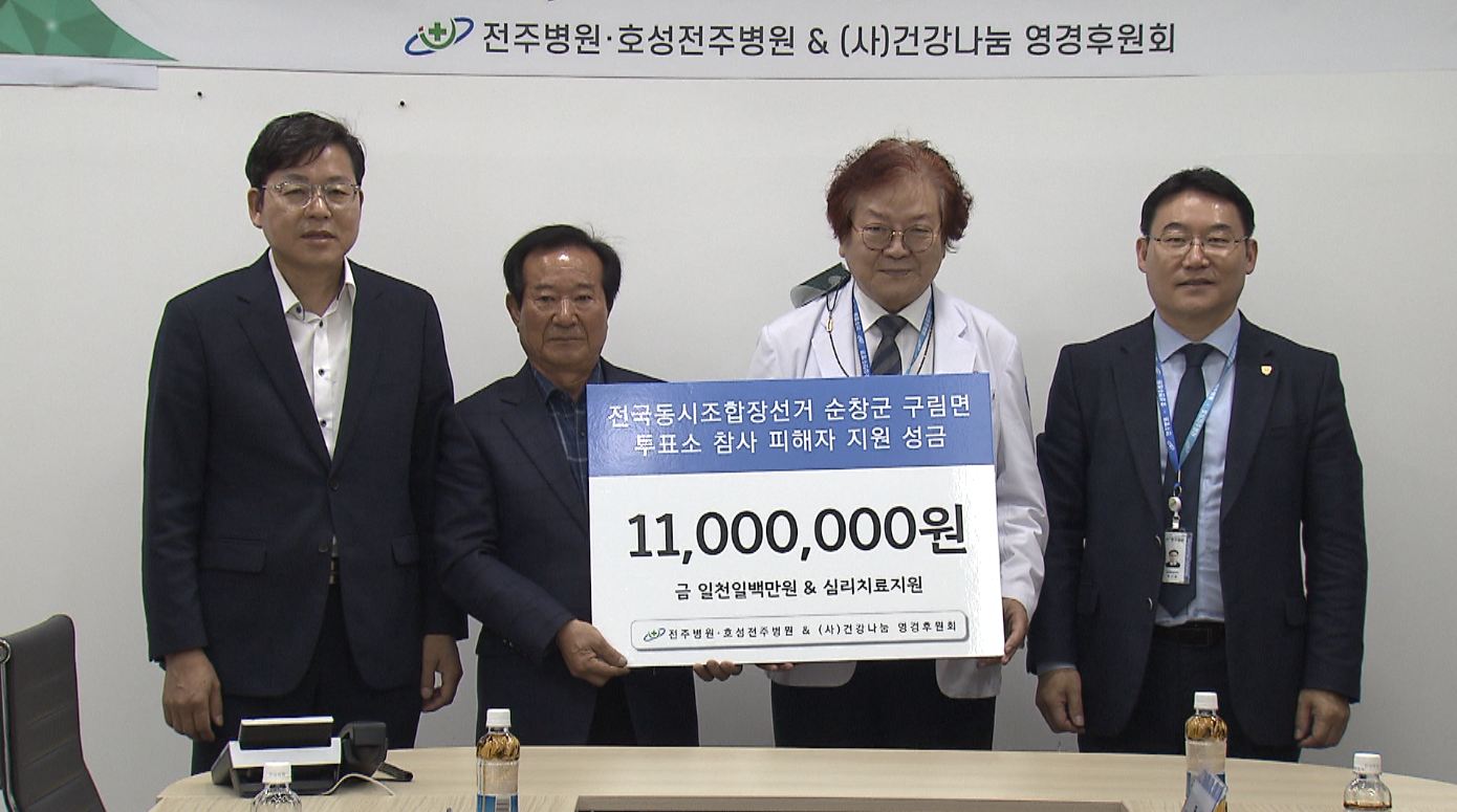 전주병원, 순창 구림농협 투표장 사고 피해자 지원
