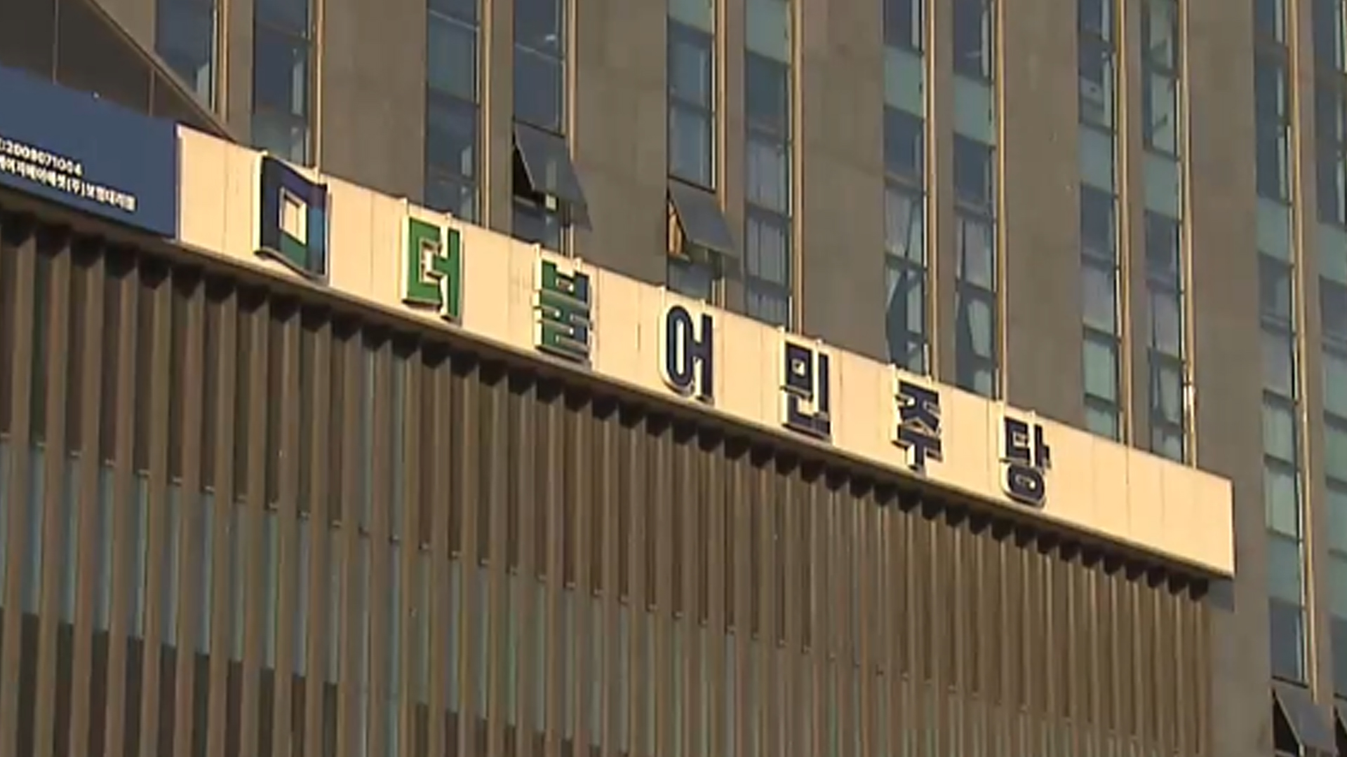 민주당 전북도당, 
